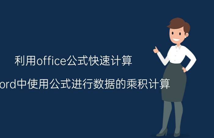 利用office公式快速计算 在Word中使用公式进行数据的乘积计算？